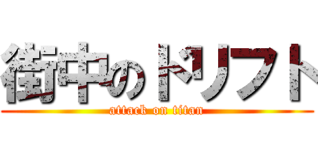 街中のドリフト (attack on titan)