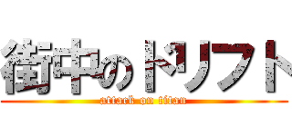 街中のドリフト (attack on titan)