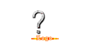 ？ (Logo)