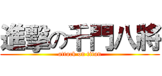 進擊の千門八將 (attack on titan)