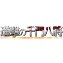 進擊の千門八將 (attack on titan)