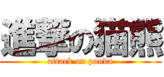 進撃の猫熊 (attack on panda)