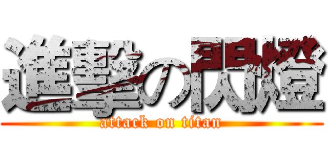 進擊の閃燈 (attack on titan)