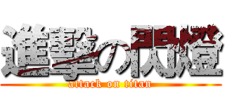 進擊の閃燈 (attack on titan)