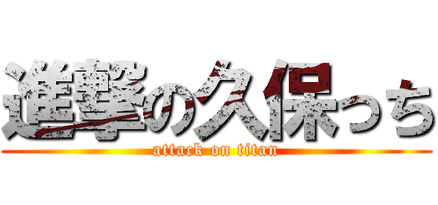 進撃の久保っち (attack on titan)