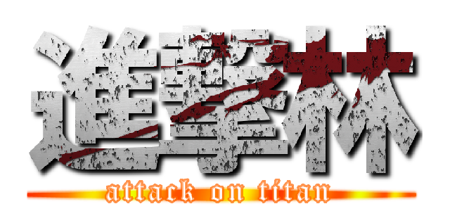 進撃林 (attack on titan)