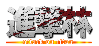 進撃林 (attack on titan)
