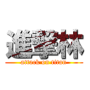 進撃林 (attack on titan)