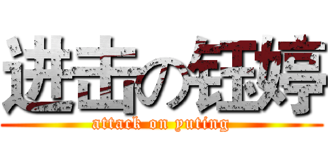 进击の钰婷 (attack on yuting)