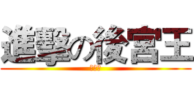 進擊の後宮王 (林俊佑)