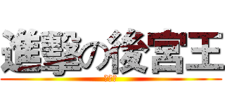 進擊の後宮王 (林俊佑)