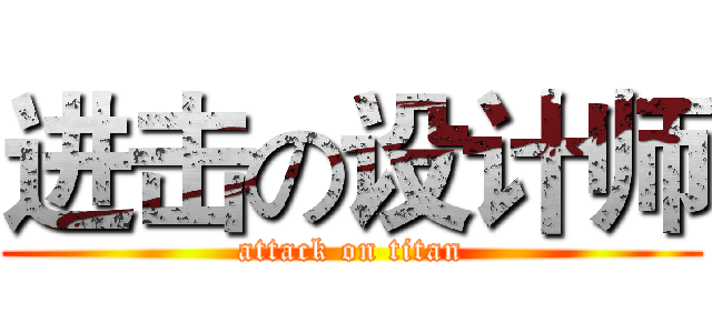 进击の设计师 (attack on titan)