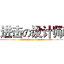 进击の设计师 (attack on titan)