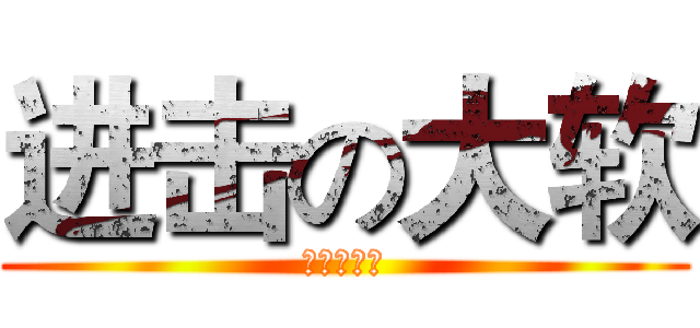 进击の大软 (运鸡的愤怒)