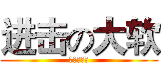 进击の大软 (运鸡的愤怒)