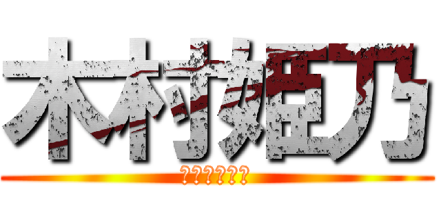 木村姫乃 (ｷﾑﾗﾋﾒﾉ)