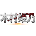 木村姫乃 (ｷﾑﾗﾋﾒﾉ)