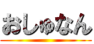 おしゅなん ()
