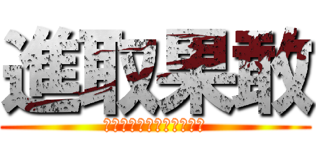 進取果敢 (～誰もがリーダーとなれ〜)