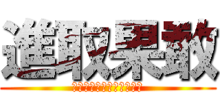 進取果敢 (～誰もがリーダーとなれ〜)