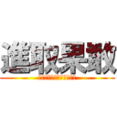 進取果敢 (～誰もがリーダーとなれ〜)