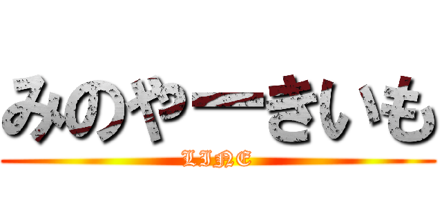 みのやーきいも (LINE)