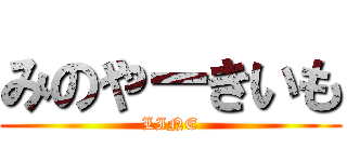 みのやーきいも (LINE)