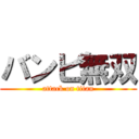 バンビ無双 (attack on titan)