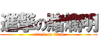 進撃の賭爛明 (attack on titan)