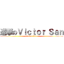 進撃のＶｉｃｔｏｒ Ｓａｎ (attack on Victor)