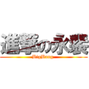 進撃の永裴 (BigBang )