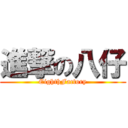 進撃の八仔 (EighthFactory)