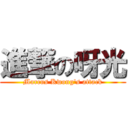 進撃の呀光 (Marcus Kwong\'s attack)