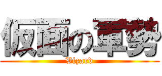 仮面の軍勢 (Vizard)