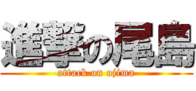 進撃の尾島 (attack on ojima)