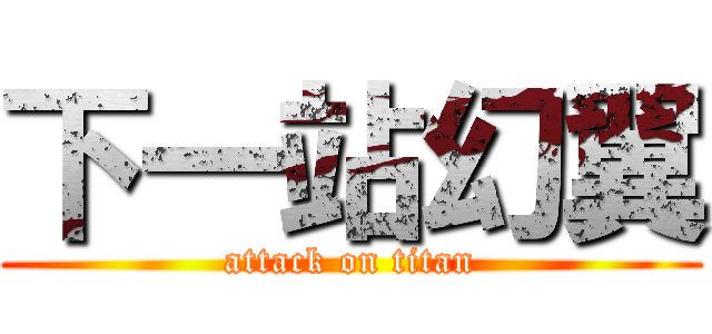 下一站幻翼 (attack on titan)