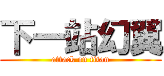 下一站幻翼 (attack on titan)