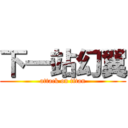 下一站幻翼 (attack on titan)