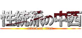 性統派の中西 (attack on titan)