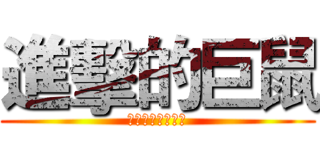 進擊的巨鼠 (咬穿石屎連貓都驚)