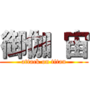 御伽 宙 (attack on titan)