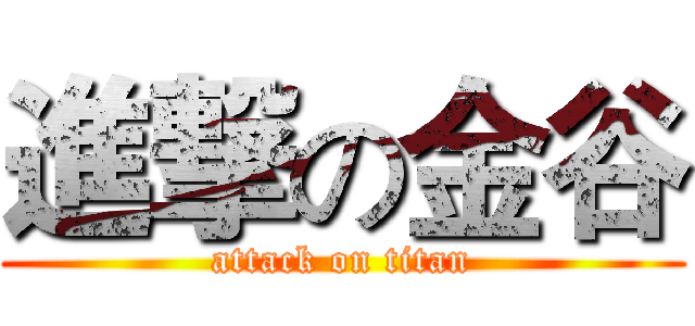 進撃の金谷 (attack on titan)