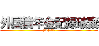 外国債年金記録破棄 (JAPAN)