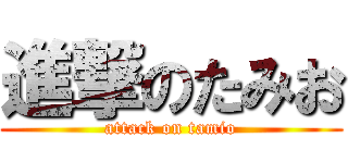 進撃のたみお (attack on tamio)