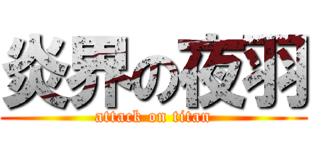 炎界の夜羽 (attack on titan)