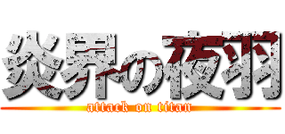 炎界の夜羽 (attack on titan)