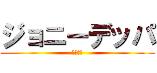 ジョニーデッパ (悪魔降臨)