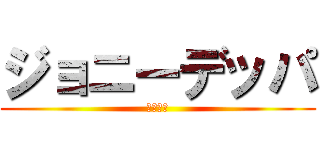 ジョニーデッパ (悪魔降臨)