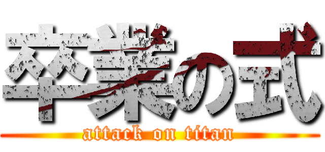 卒業の式 (attack on titan)