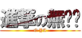 進撃の無吳吳 (O YA)